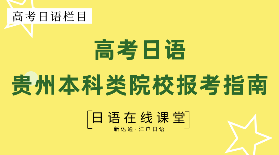 贵州本科类大学关于高考外语语种要求一览