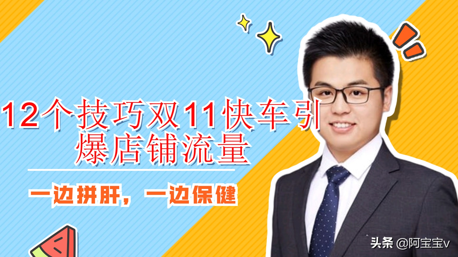 京东运营：12个技巧双11快车引爆店铺流量