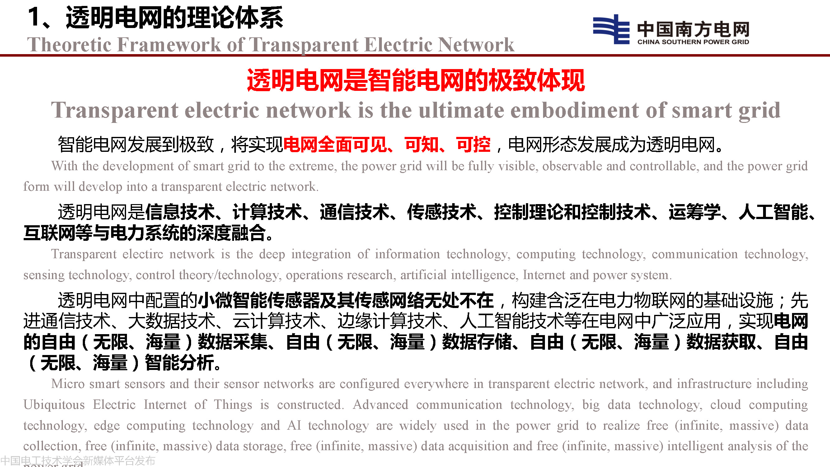 中國工程院院士李立浧:透明電網的理論和實踐