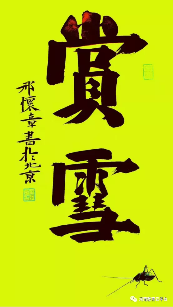 翰墨迎春/2022邢怀章书画作品新年贺岁专辑