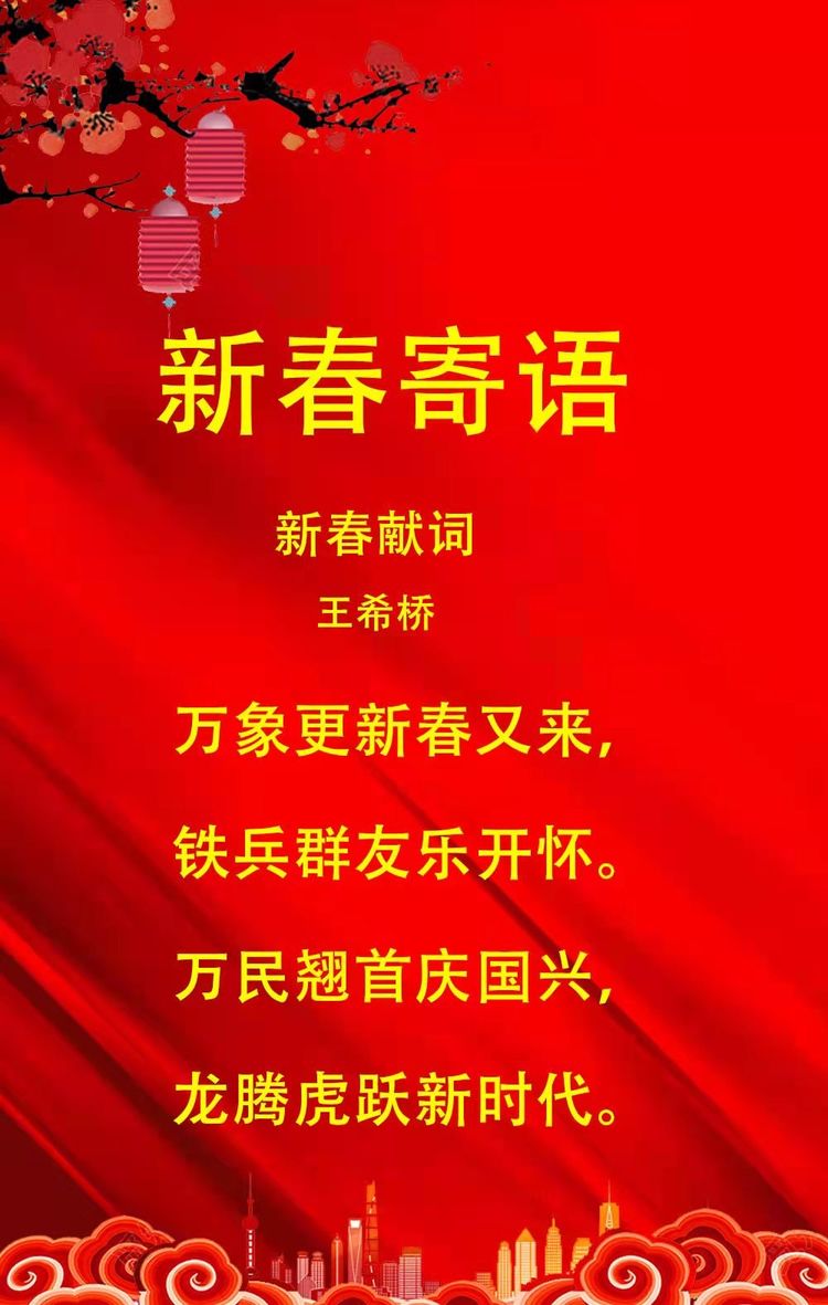 铁血情 新春韵六支队之家迎春联欢晚会 美篇制作：王希桥