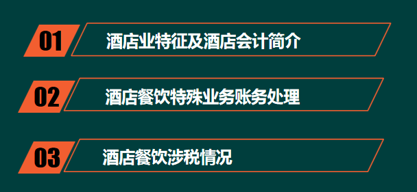 会计人员：酒店餐饮行业账务处理及涉税风险分析，建议收藏