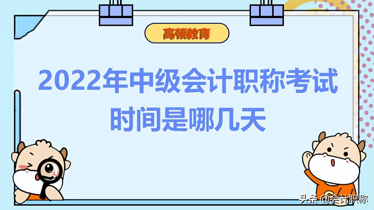 湖北中级会计师考试时间（2022年中级会计职称考试时间是哪几天）