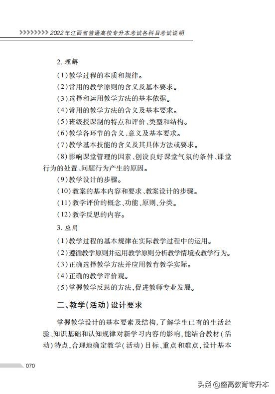 22年江西省专升本考试专业科目说明——《教育学及教学设计》