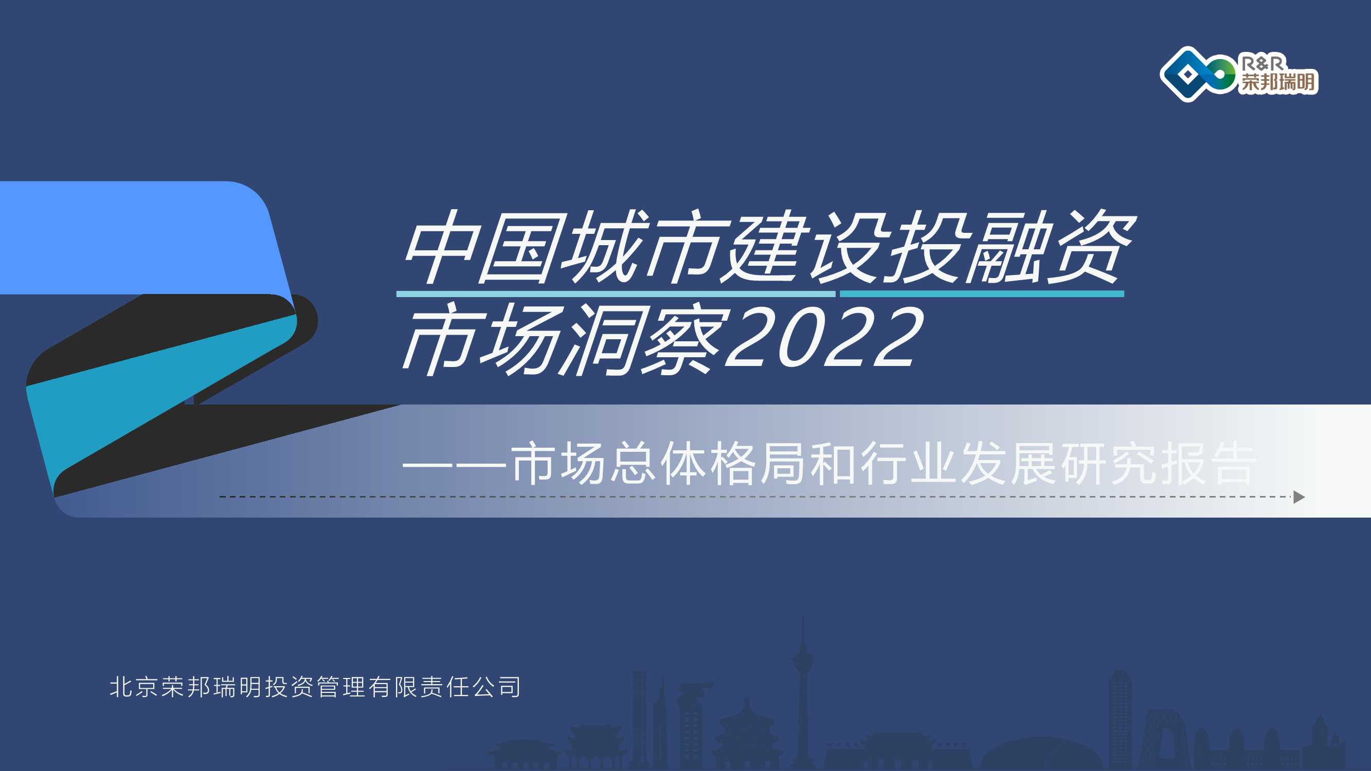 2022中国城市建设投融资市场洞察报告