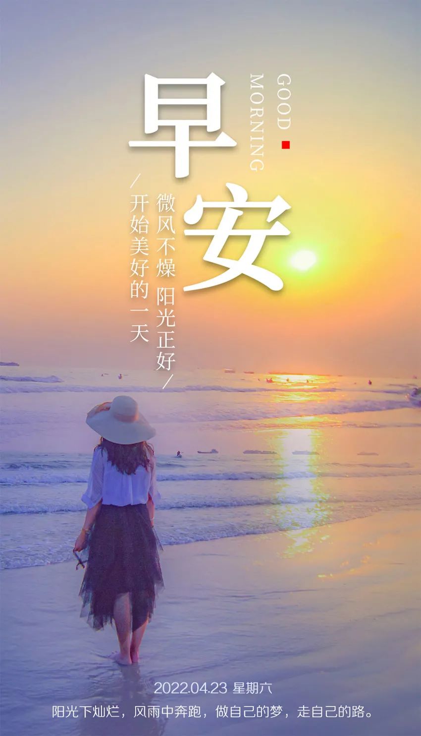 「2022.04.23」早安心语，世界读书日努力奋斗句子 早上好问候图片