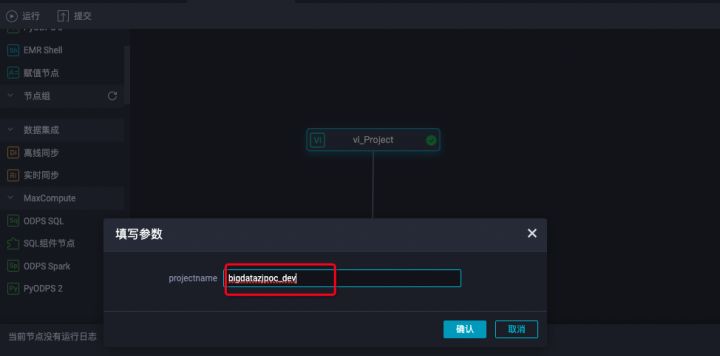 DataWorks开发ODPS SQL开发生产环境自动补全ProjectName