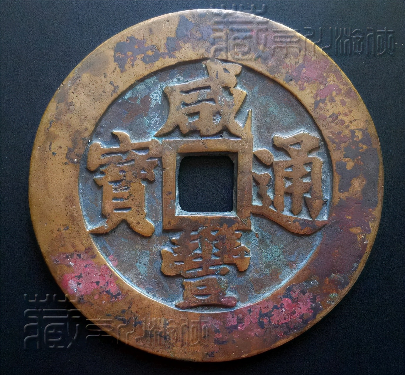 清珍实物全品首展《咸丰通宝背大清镇库》暨鉴赏