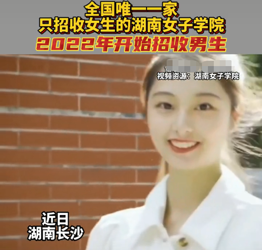 高考在即，全国唯一一所只招女生的大学，将于2022年开始招收男生