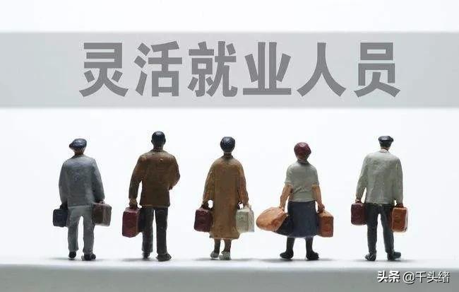 失業后，怎樣從公司參保轉為靈活就業參保？