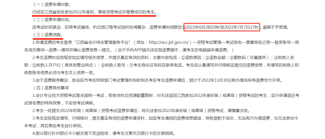 初级退费最早7月1日截止，逾期不再受理！新增15地发布退费通知