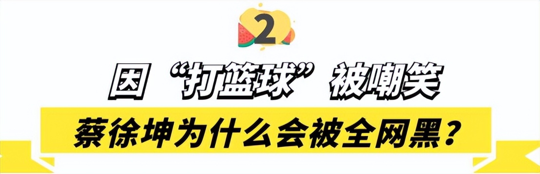 nba为什么都骂蔡徐坤(蔡徐坤：手撕黑幕战胜资本，却因“打篮球”被全网黑，他经历了啥)