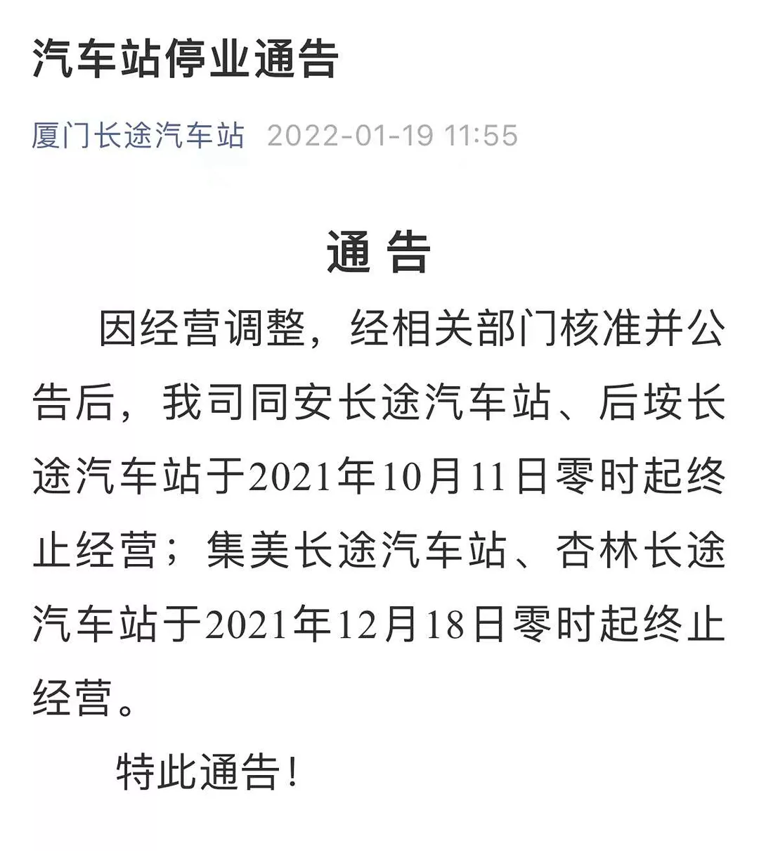 再见了!厦门岛外4个长途汽车站终止经营!这里可曾有你的返乡故事?