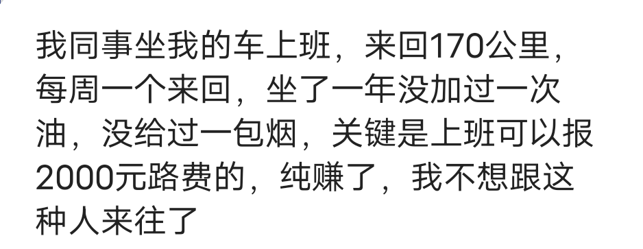 说说那些爱蹭车的人，连一包烟都没有买过，关键公司还有两千报销