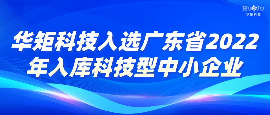 「快讯」华矩科技连续5年入选广东省入库科技型中小企业名单