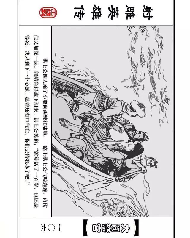 武侠连环画《射雕英雄传》之八「大闹禁宫」浙少版 童介眉 肖钟 邬翎