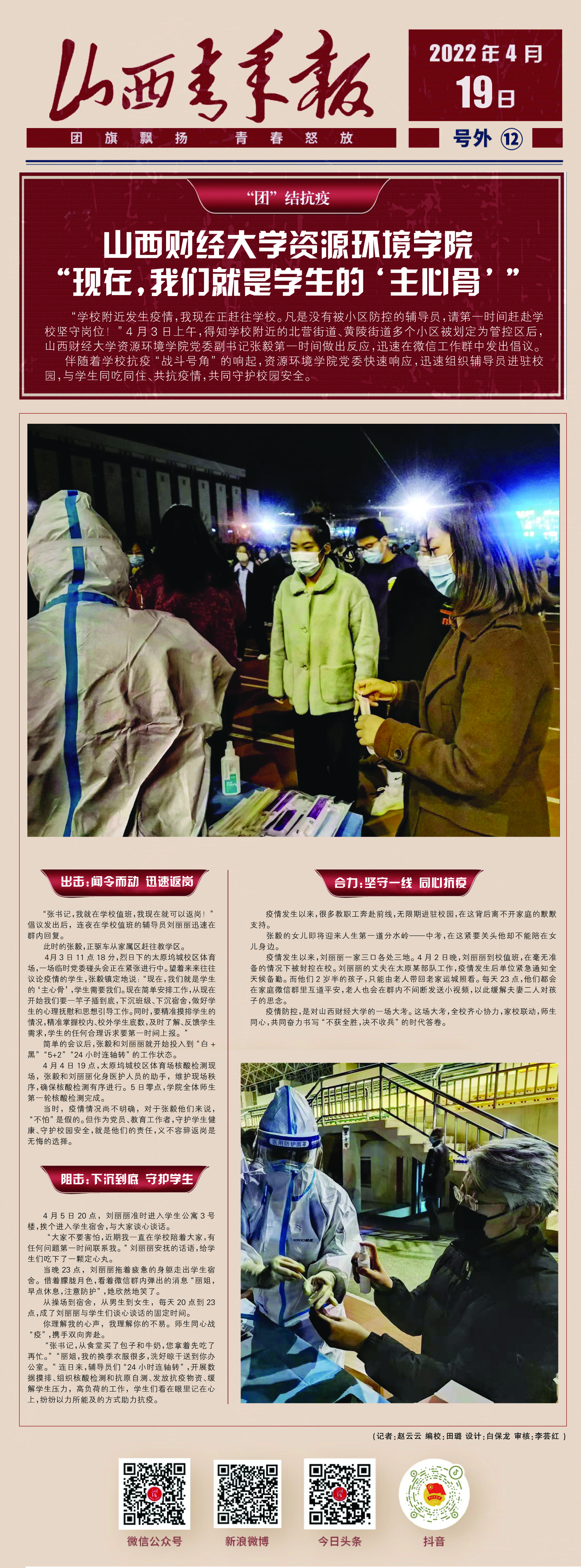 “团”结抗疫｜山西财经大学资源环境学院：“现在，我们就是学生的‘主心骨’”