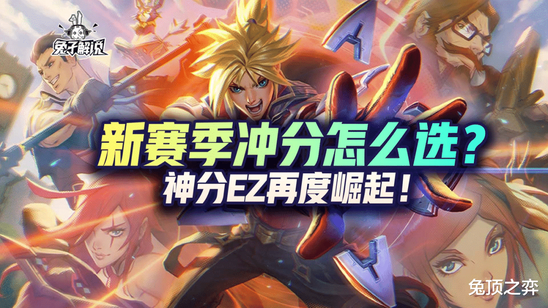 LOL手游：新赛季冲分怎么选？神分EZ再度崛起