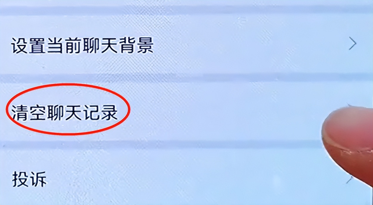 无论和谁聊天，只清理聊天记录没有用，点开设置，才能彻底删除掉