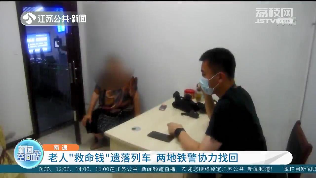 南通老人&ldquo;救命钱&rdquo;遗落列车 江苏两地铁警协力找回