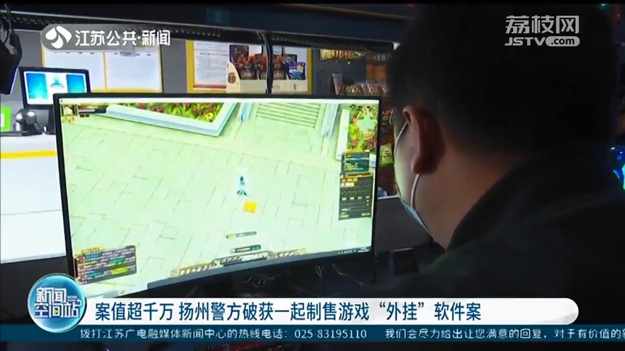 嫌疑人通过收取会员费获取上千万元利益 扬州警方破获一起制售游戏“外挂”软件案