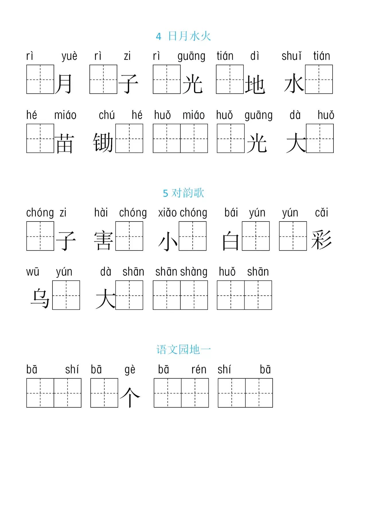 （小学）一年级语文上册：全册生字扩词《看拼音写词语》+答案
