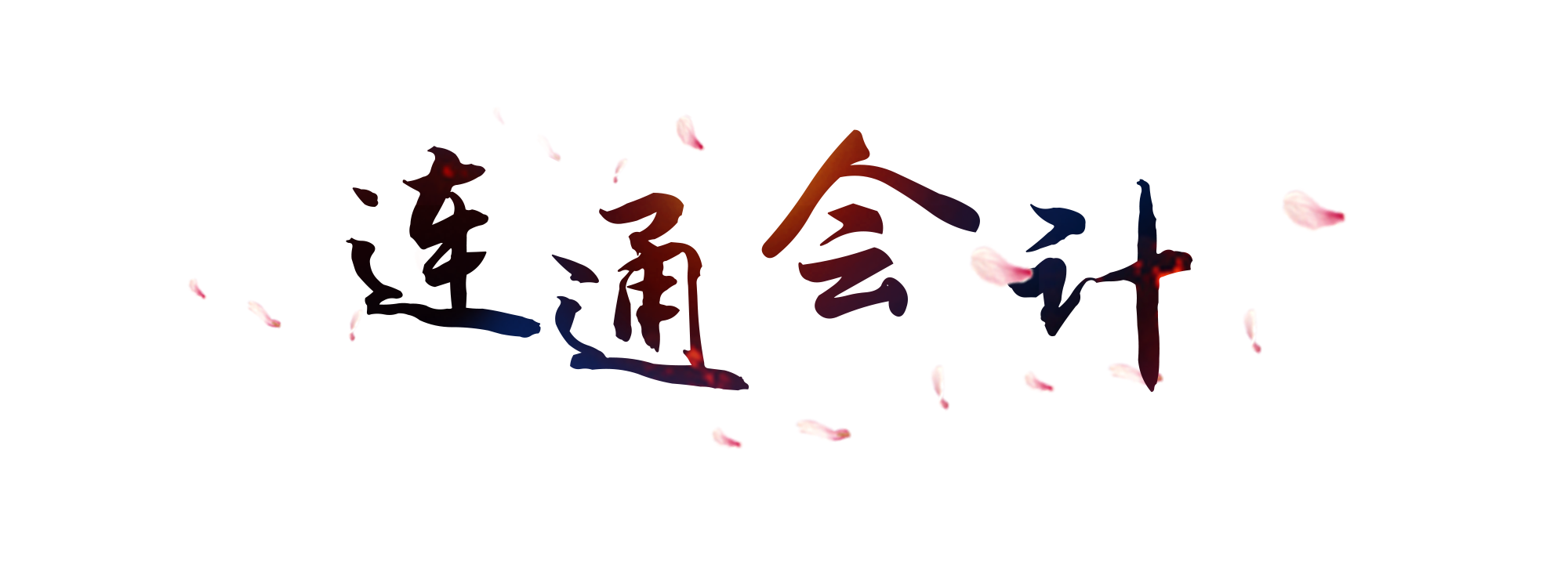 税收优惠政策下的会计账务处理（收藏）