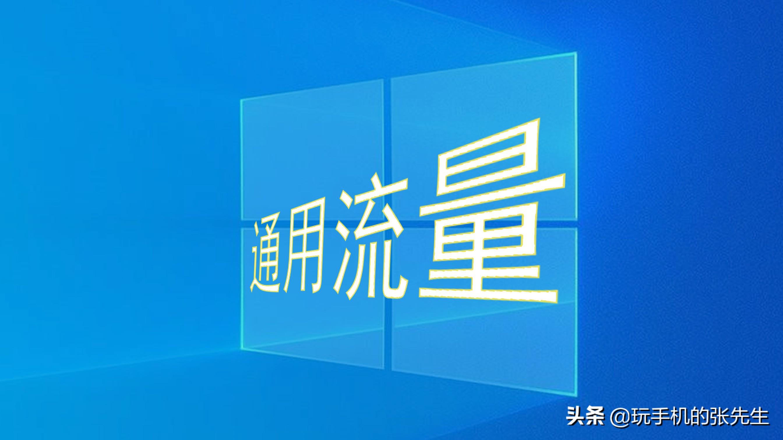 什么叫定向流量？什么叫通用流量？搞清这两点，再也不怕流量超标