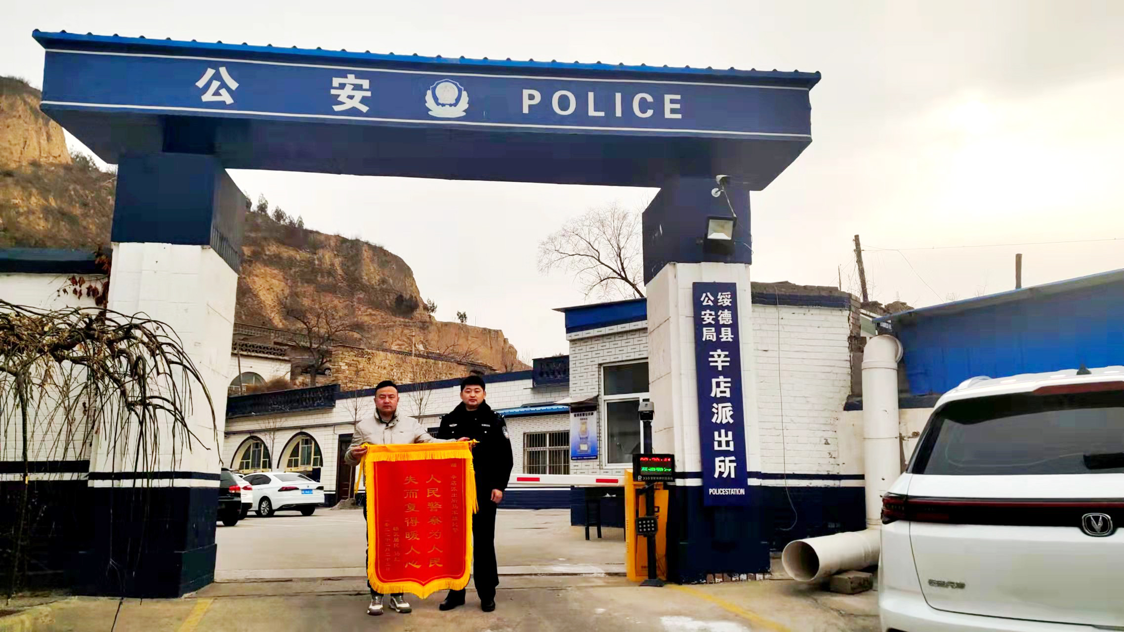 为民解忧，绥德县公安局辛店派出所民警获赠锦旗