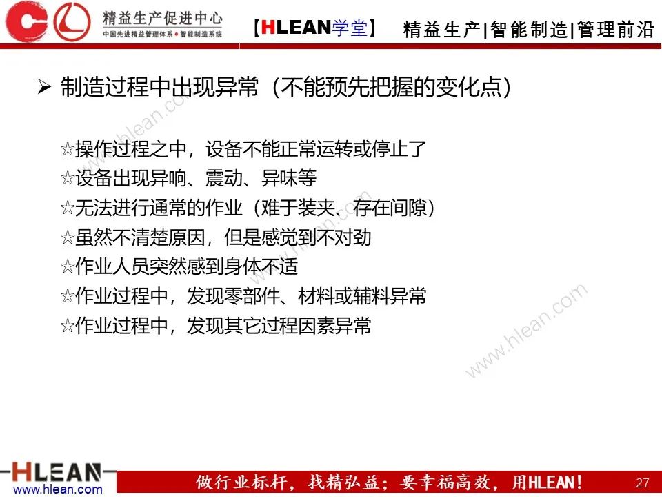 「精益學堂」5M1E變化點管理—阻止不良發生之活動