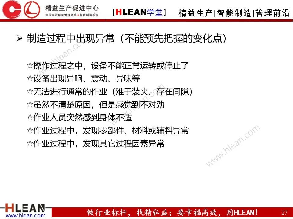 「精益学堂」5M1E变化点管理—阻止不良发生之活动