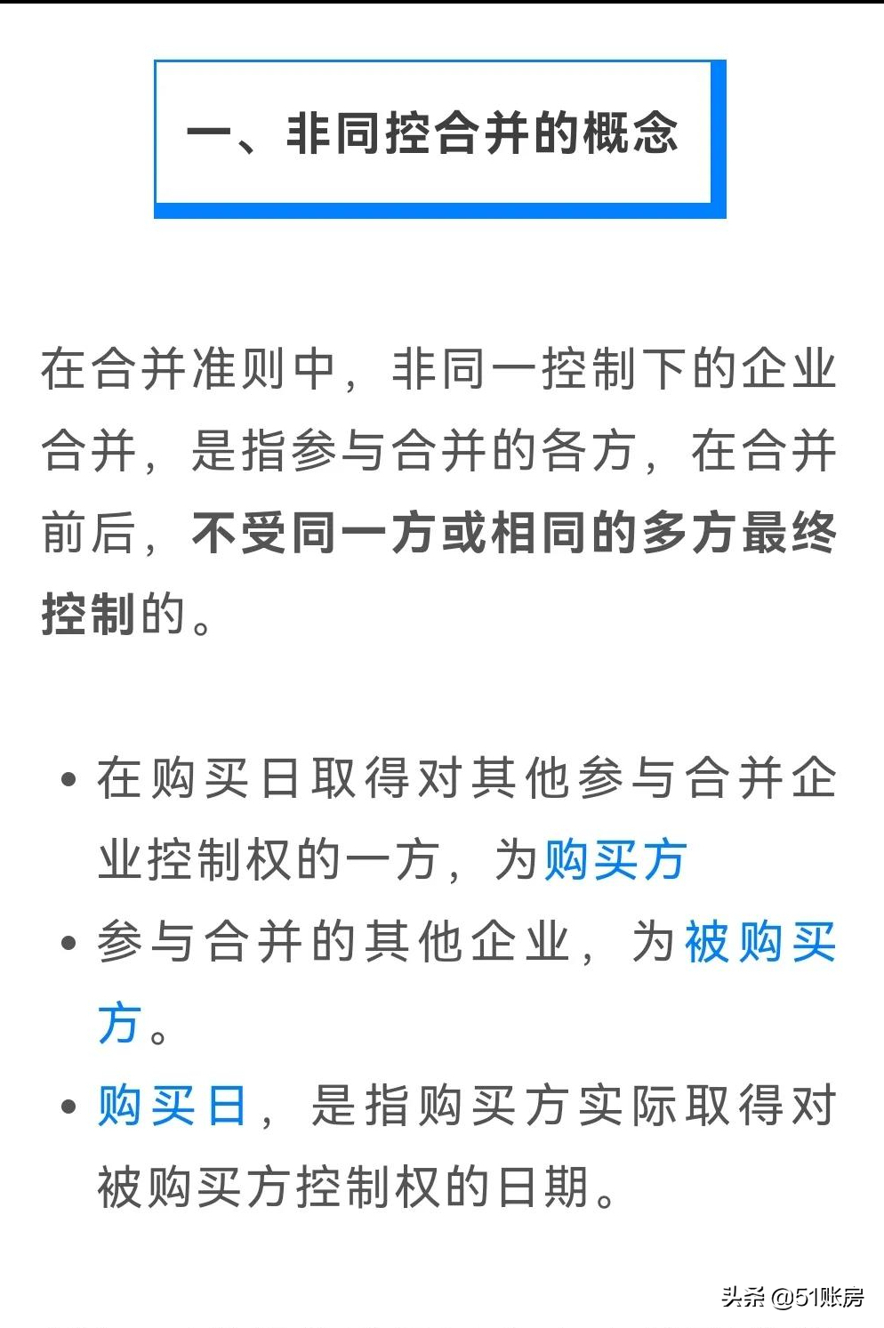 会计实务 | 一文读懂新准则下非同一控制下企业合并的会计处理