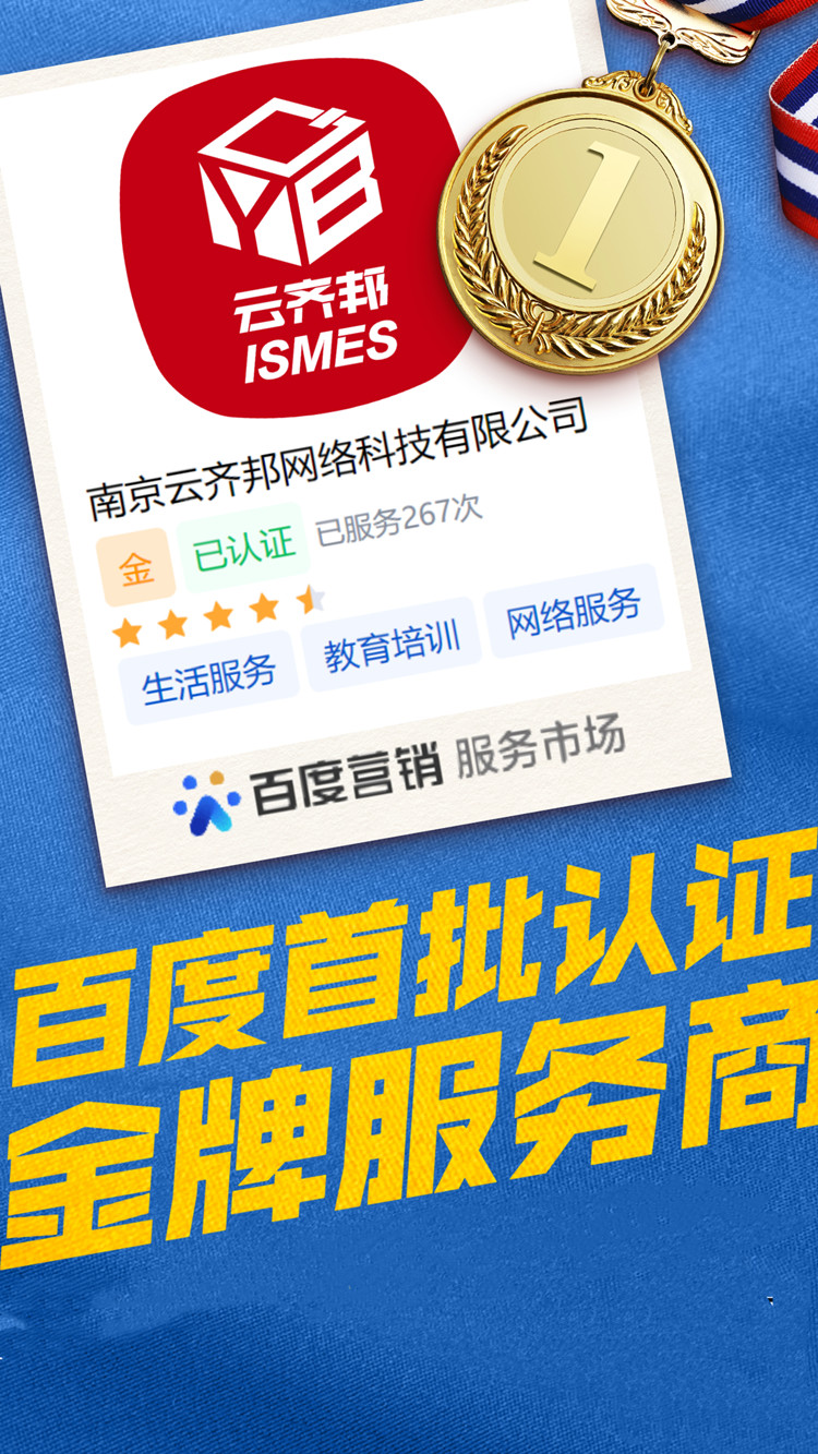 南京云齐邦荣获百度首批认证金牌服务商｜专业竞价账户托管公司