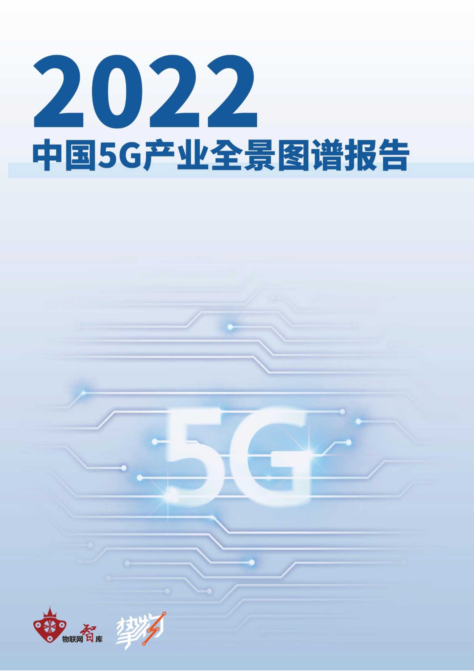 2022年中国5G产业全景图谱报告（103）