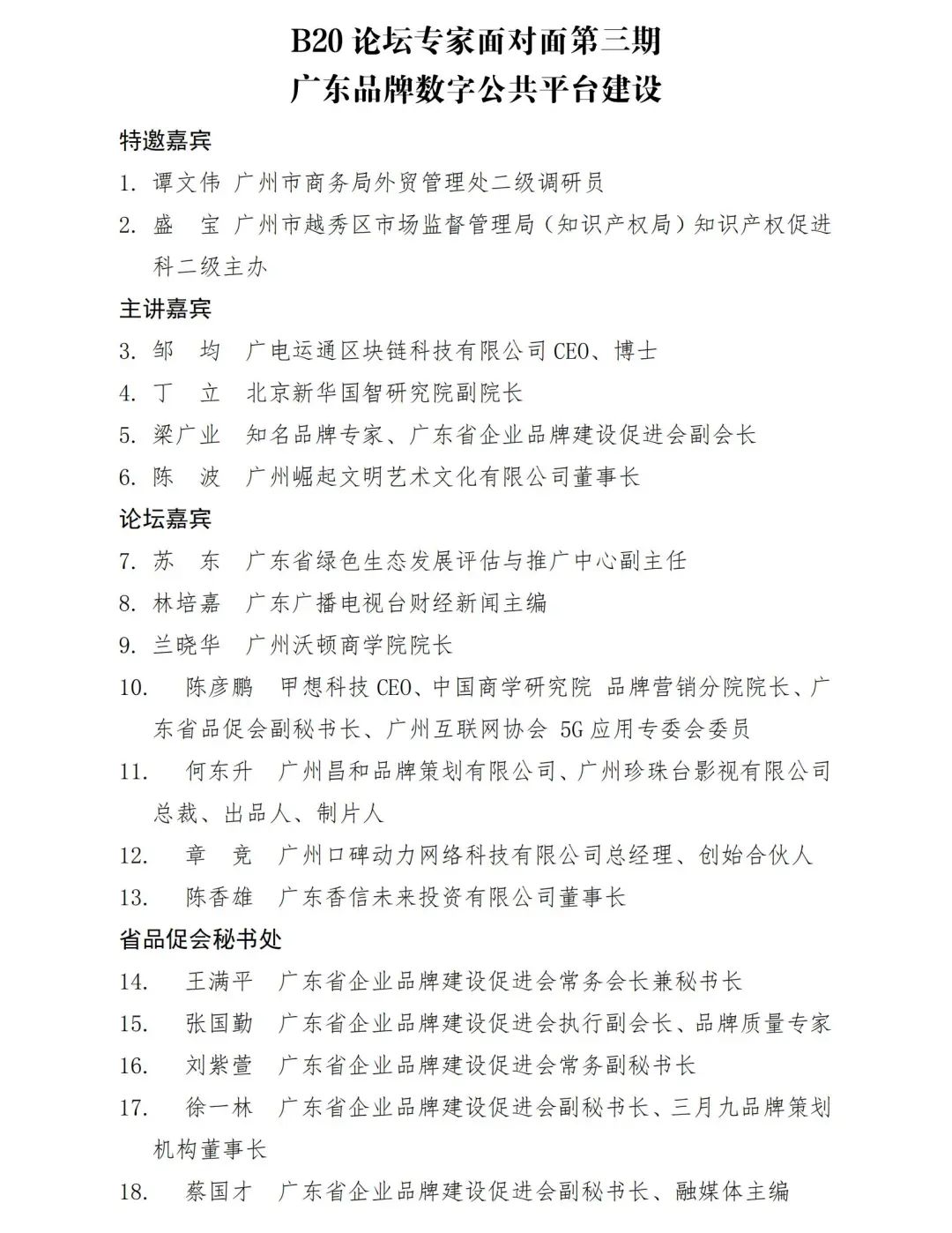 共建广东品牌数字化公共平台 B20论坛第三期成功举办