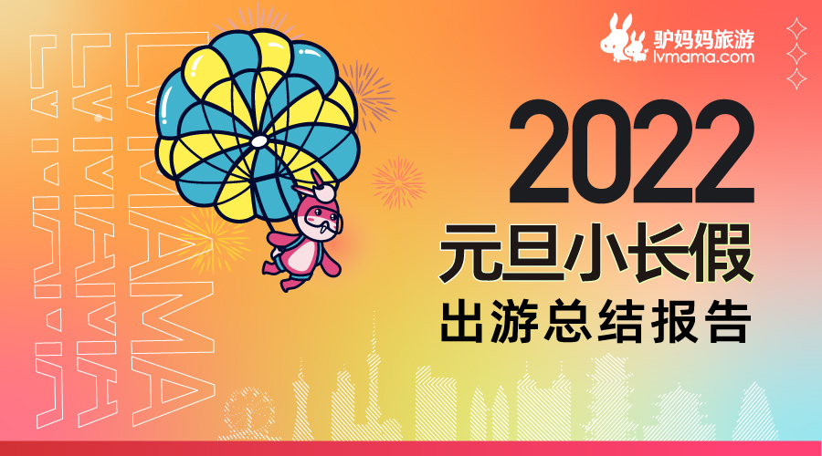 驴妈妈元旦小长假出游总结报告：短途冰雪游火爆，小众目的地热度高