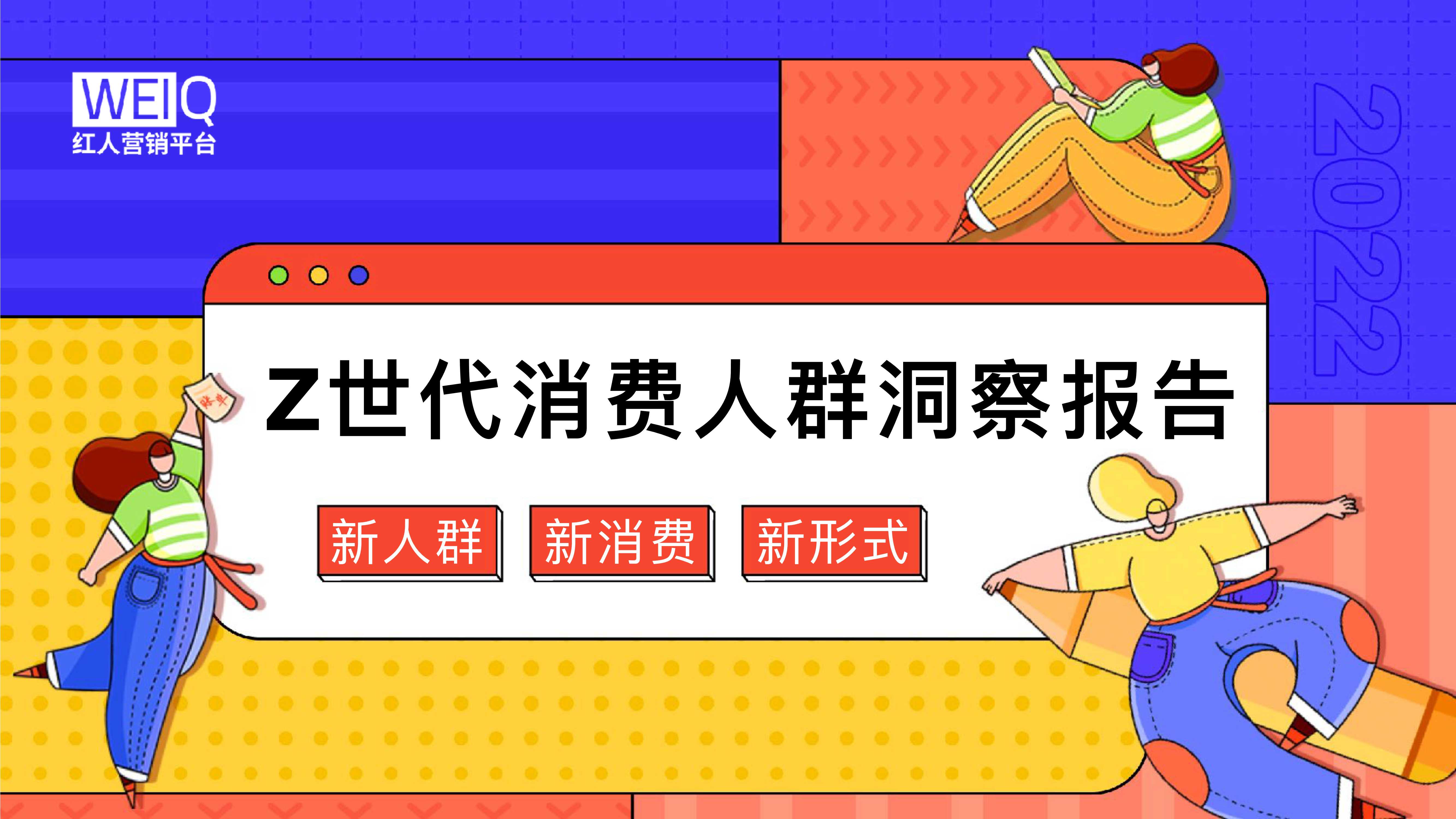 2022年Z世代人群消费洞察报告：新人群、新消费、新形式