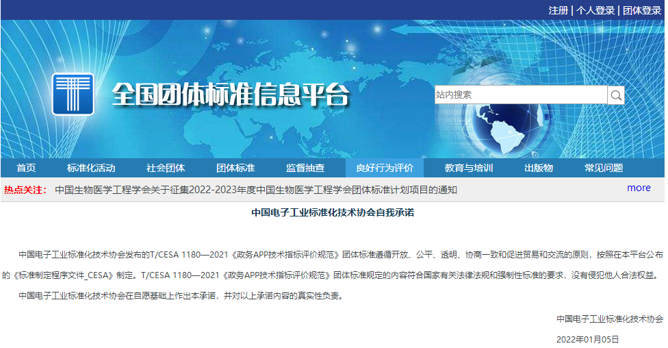 国内首个《政务APP技术指标评价规范》团体标准正式出台