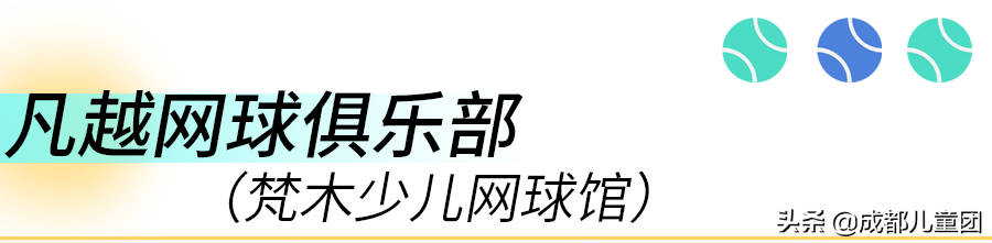 少儿室内足球场地(少儿网球去哪学？实探成都三家网球俱乐部)