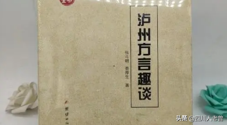 泸县的方言、俗语、谚语