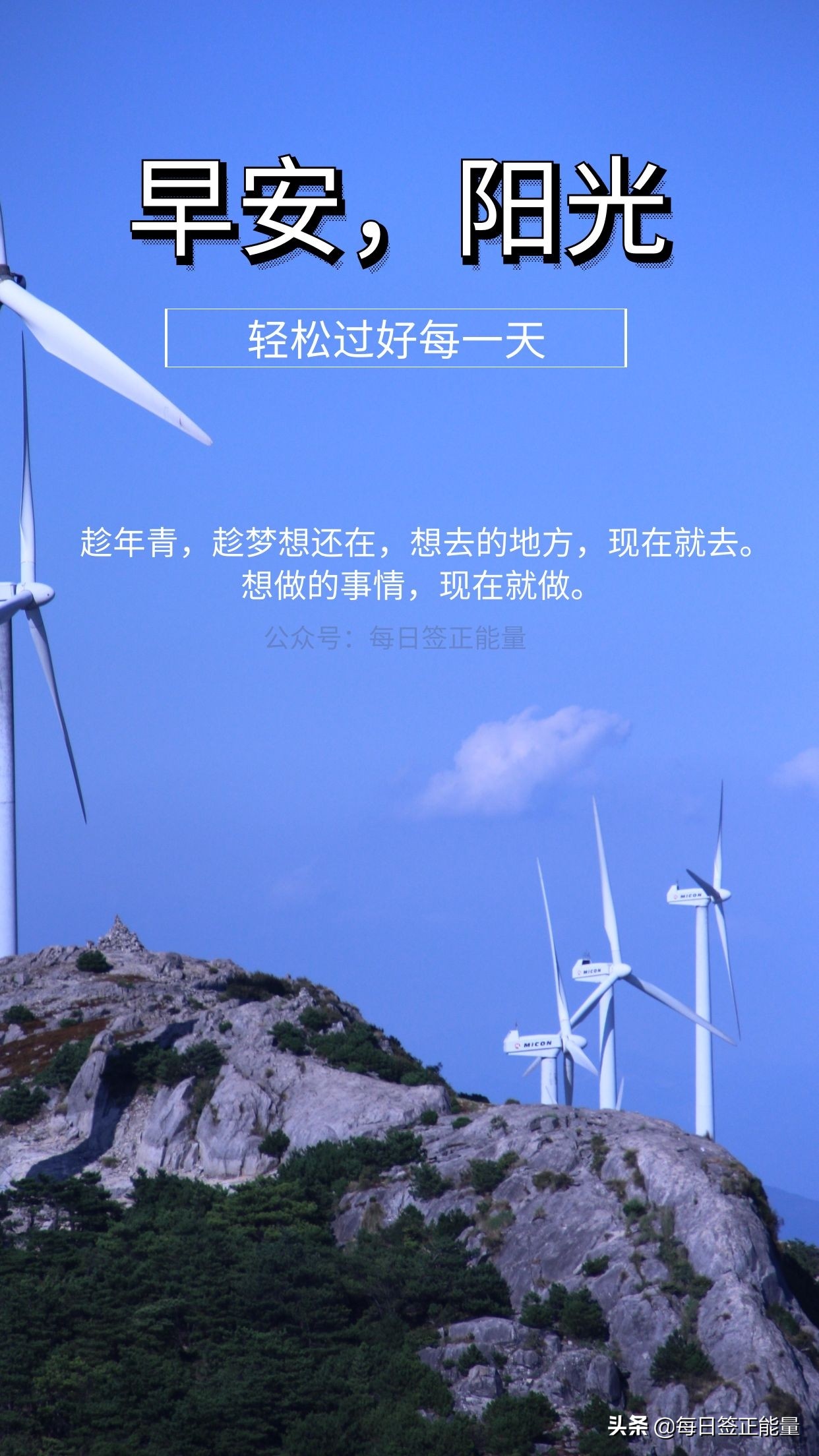 「早安微语」清晨早读,用心去感受文字的力量,轻松过好每一天