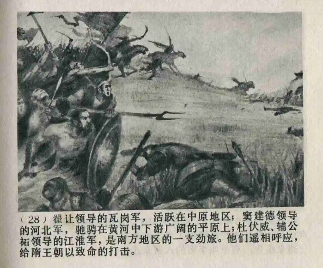 连环画《隋末农民起义》崔君沛 绘