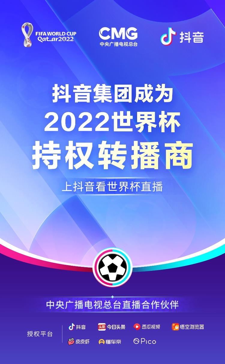 小智看世界杯(抖音与中央广播电视总台达成战略合作，成为2022世界杯持权转播商)