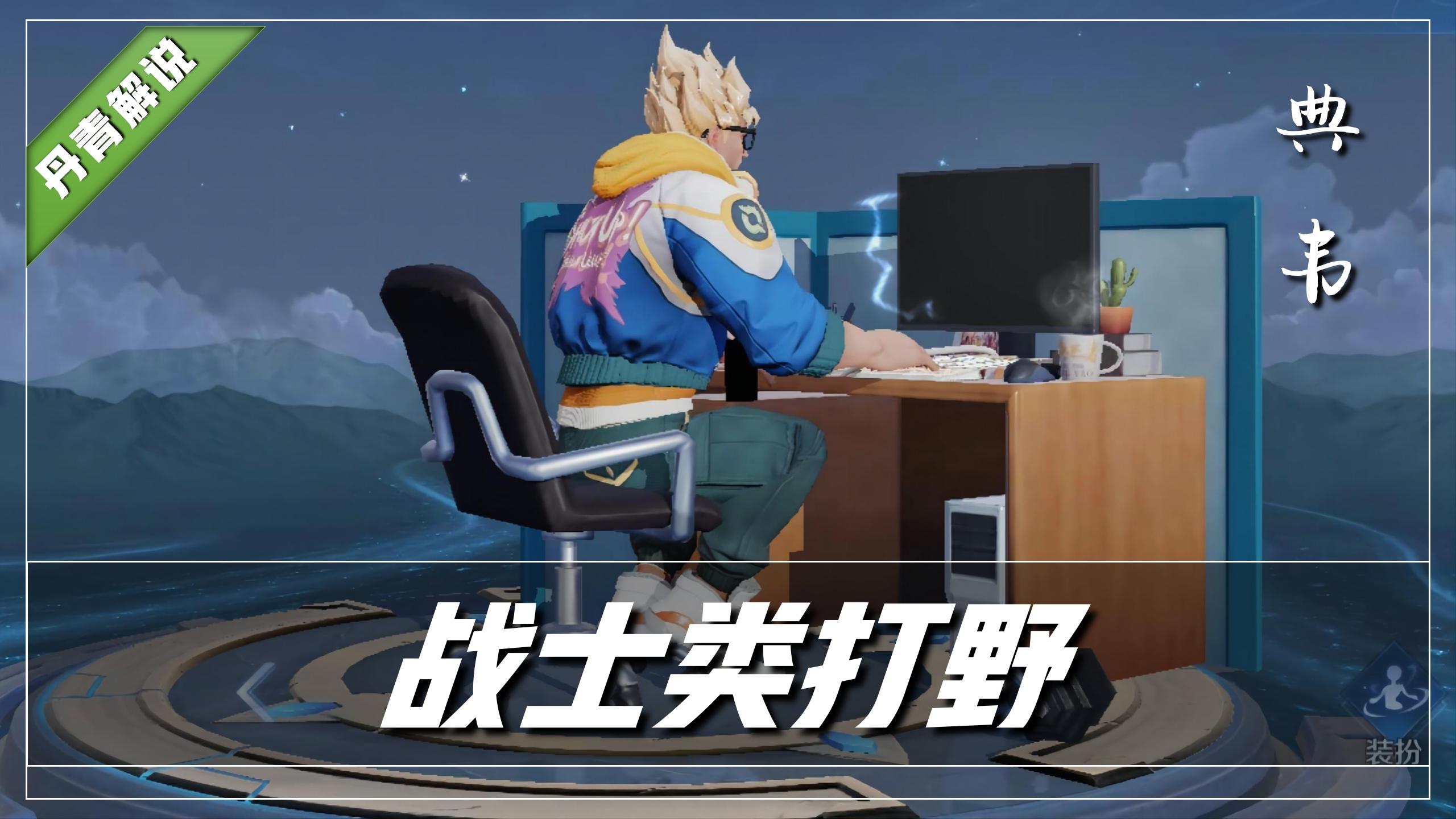 王者荣耀：七位战士打野，究竟该苦练哪一位？强烈推荐橘右京