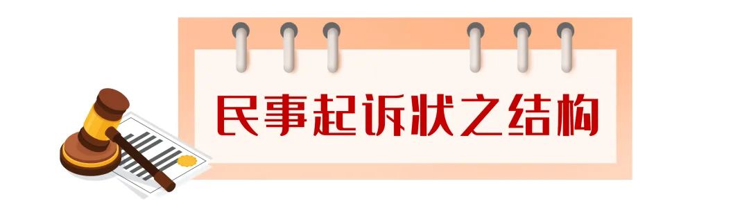 法官眼中，理想的《民事起诉状》该怎么写？（附常见纠纷民事诉状范本）