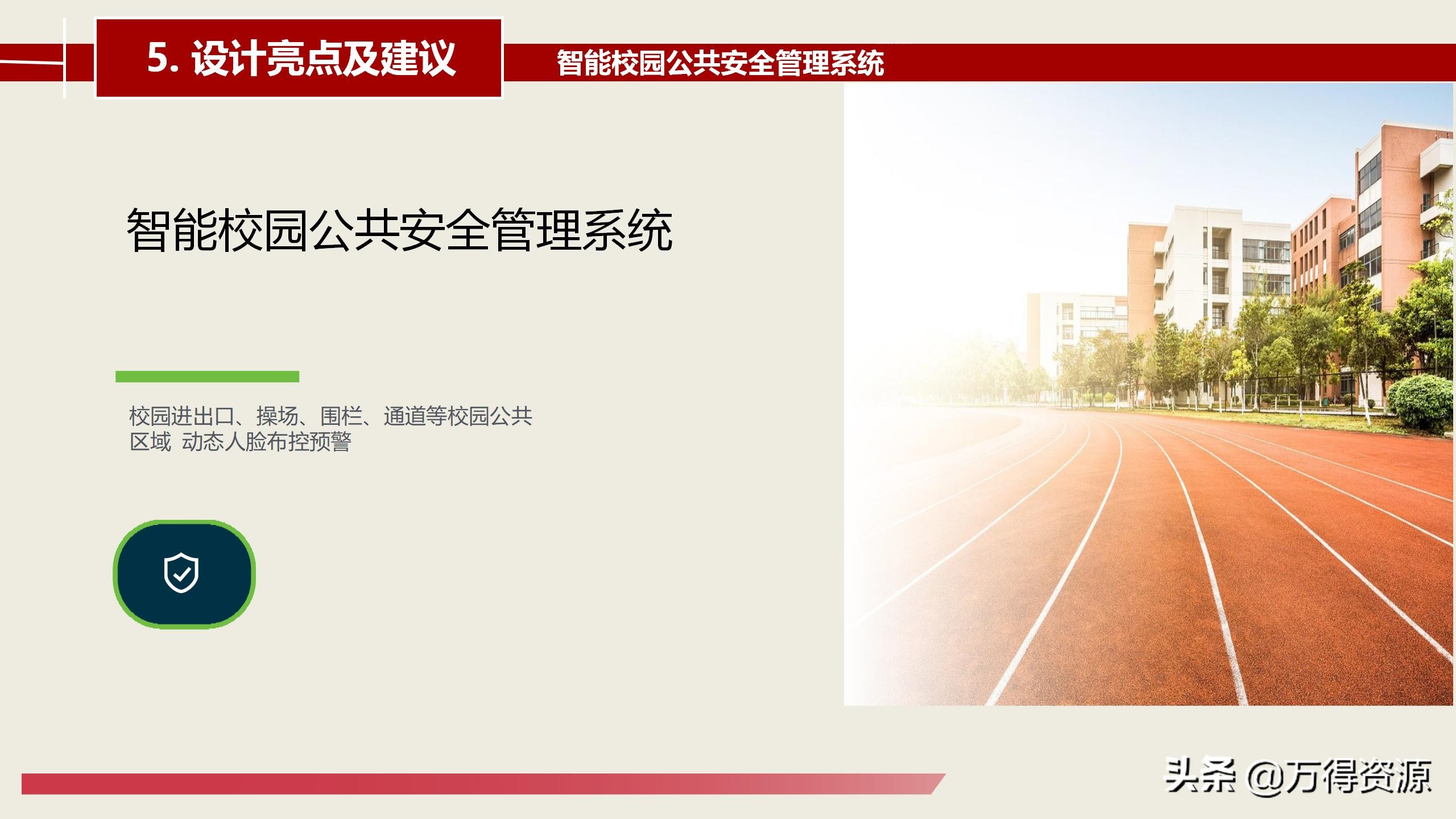 智慧校园建设总体详细设计方案（PPT）