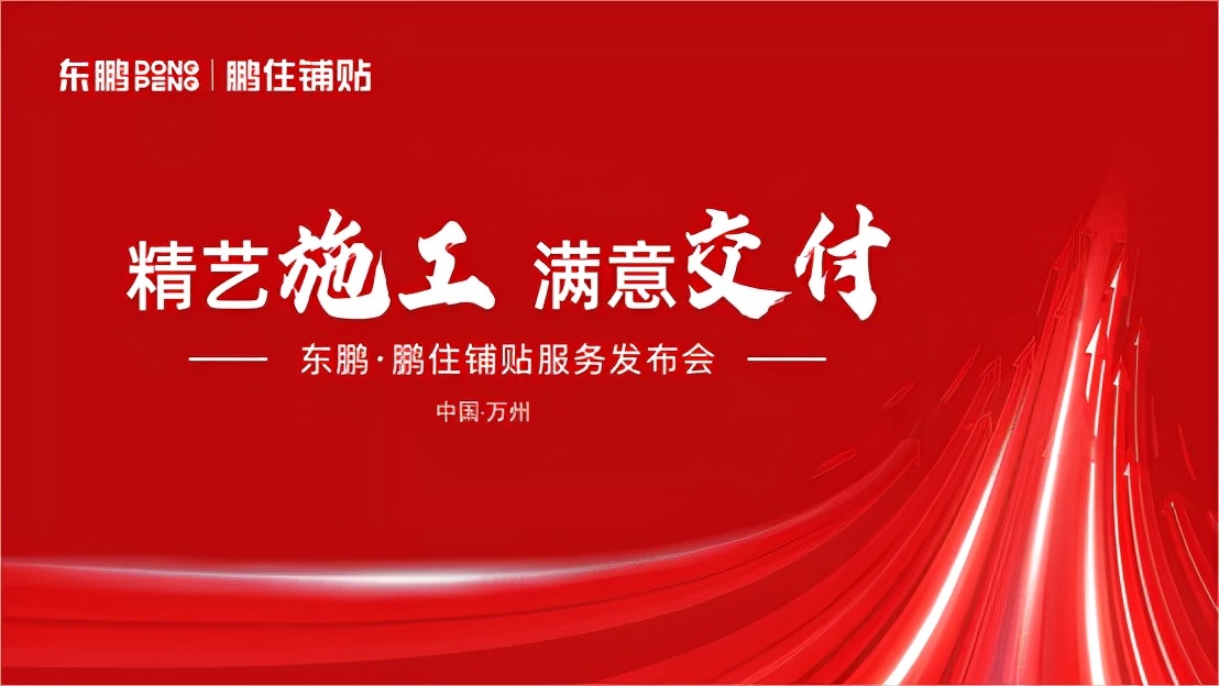 服务至上｜东鹏·鹏住铺贴“成品交付”，助力重庆万州服务升级