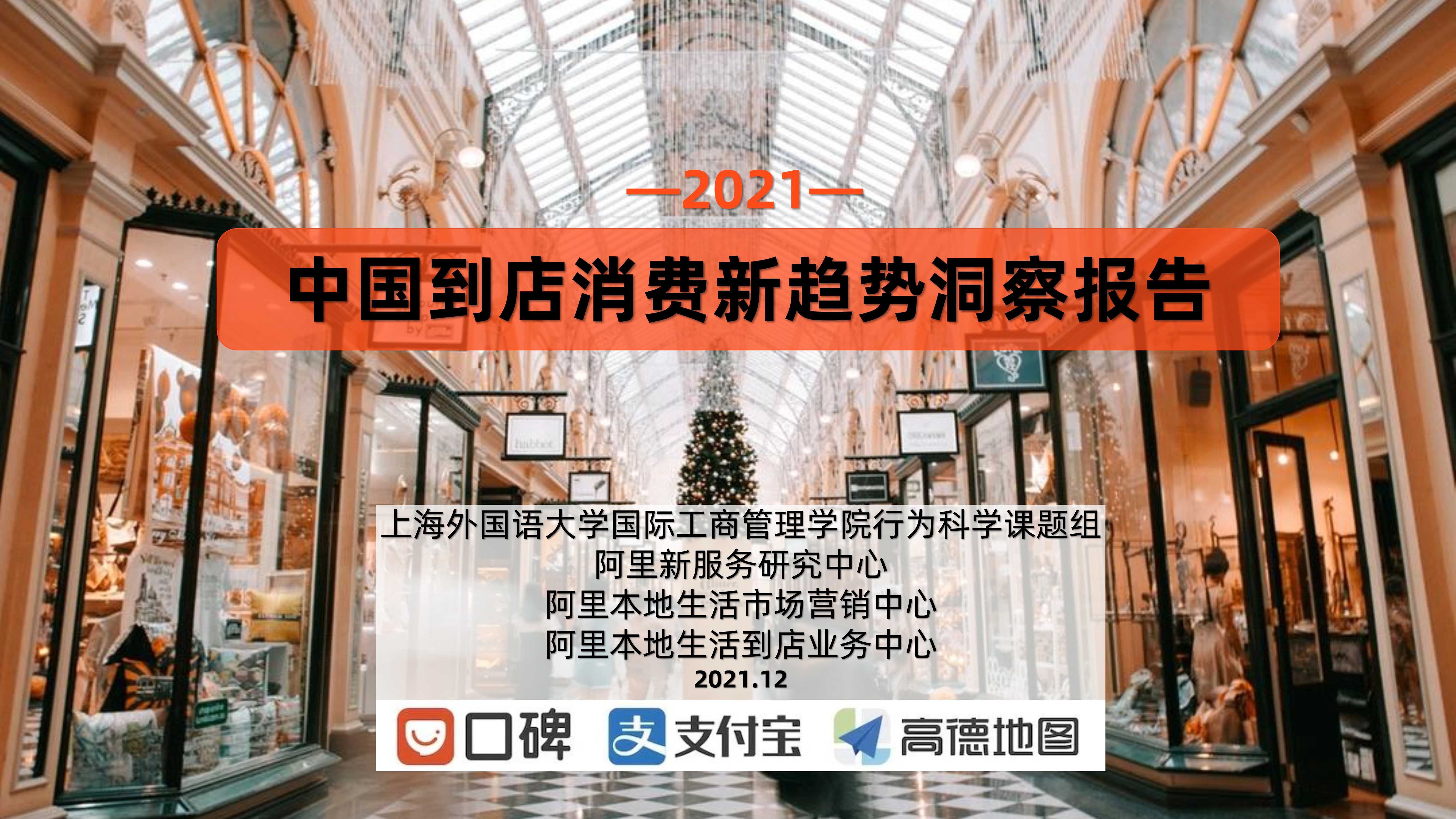 2021中国到店消费新趋势洞察报告
