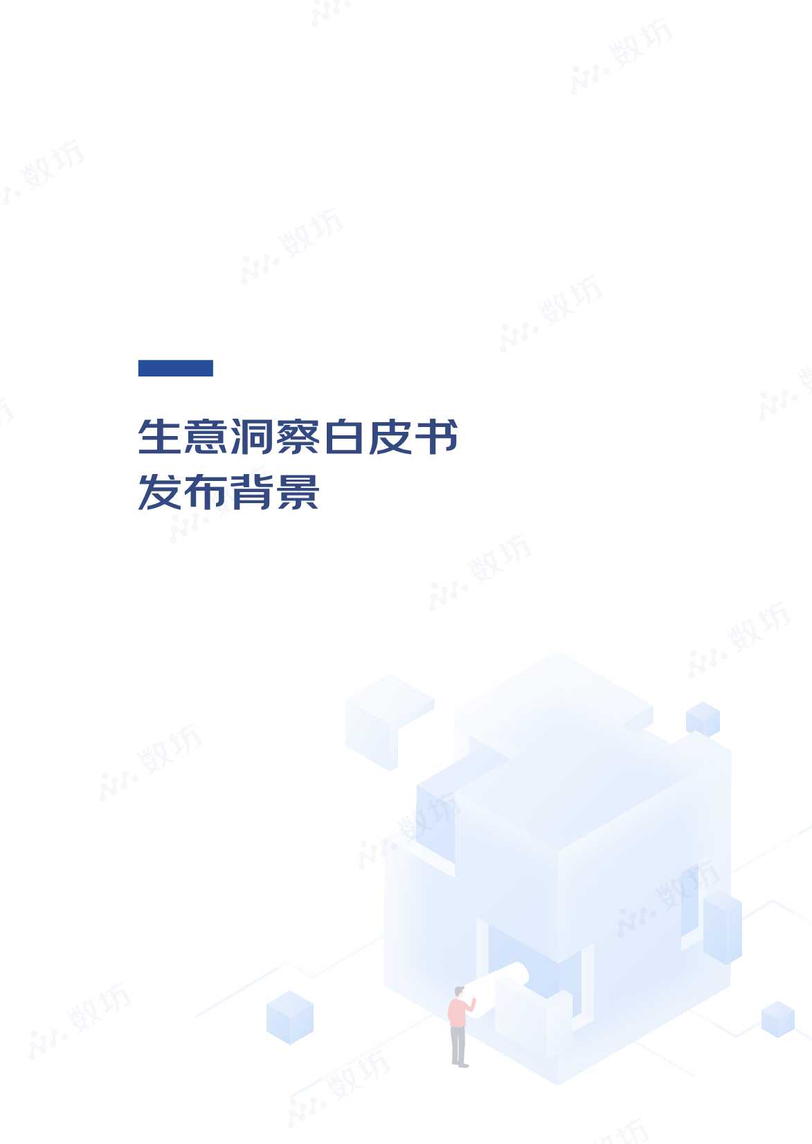 京东干货！151页《2022数坊生意洞察白皮书》