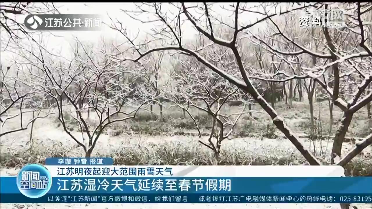 27日晚，宁镇扬等地将有大到暴雪 江苏湿冷天气延续至春节假期